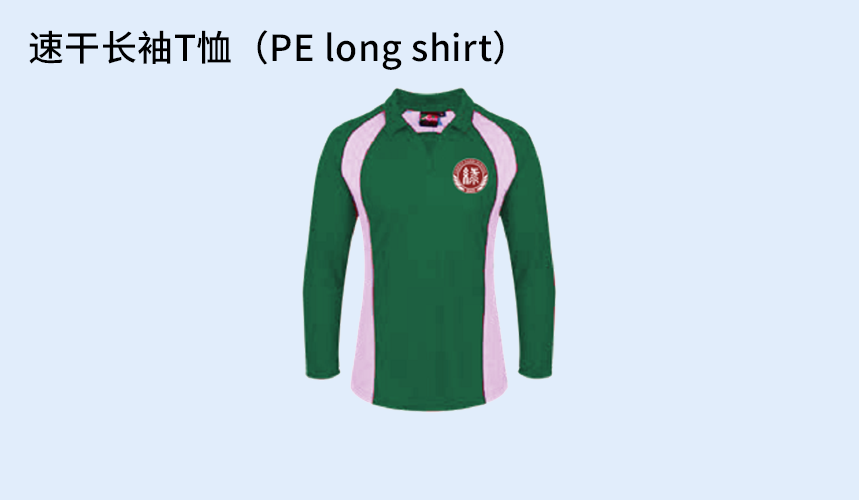 速干长袖T恤（PE-long-shirt）.png