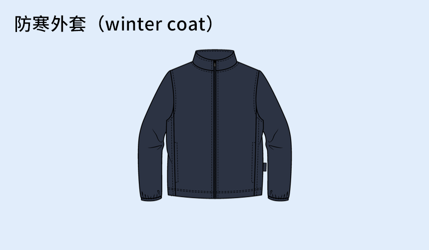 防寒外套（winter-coat）2.png