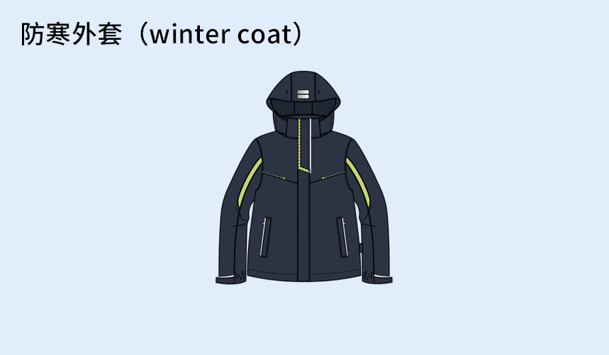 防寒外套（winter-coat）.png
