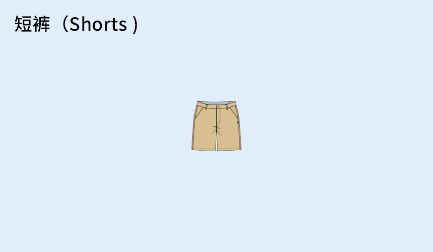 短裤（Shorts-).png