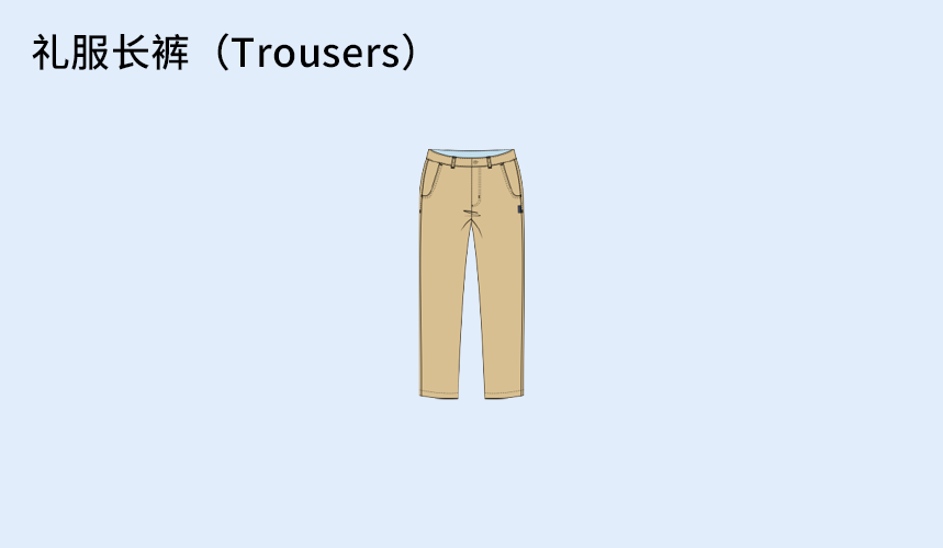 礼服长裤（Trousers）.png