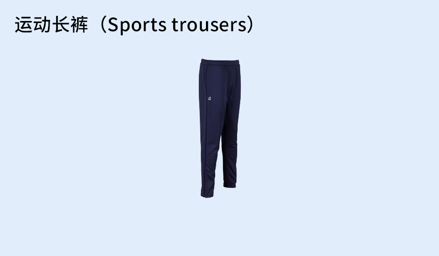 运动长裤（Sports-trousers）.png