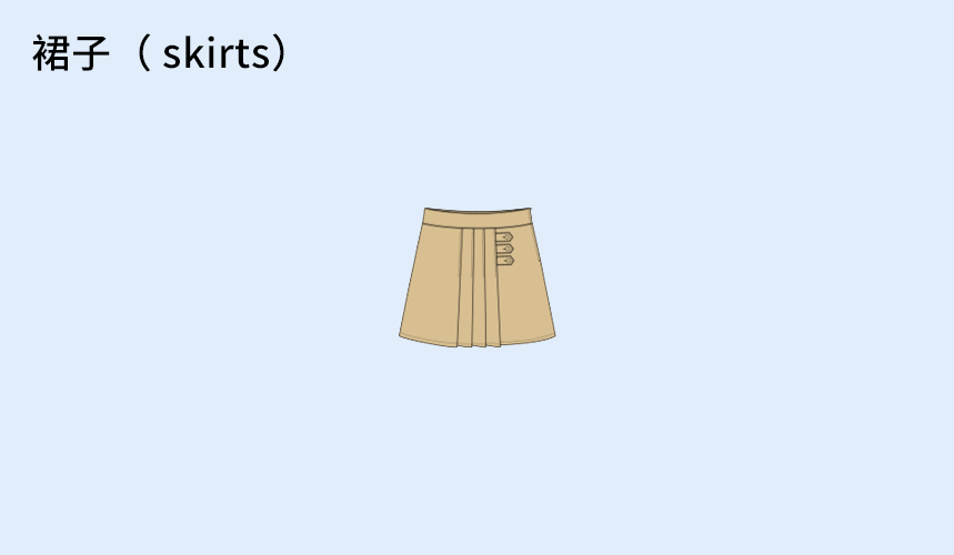 裙子（-skirts）.png