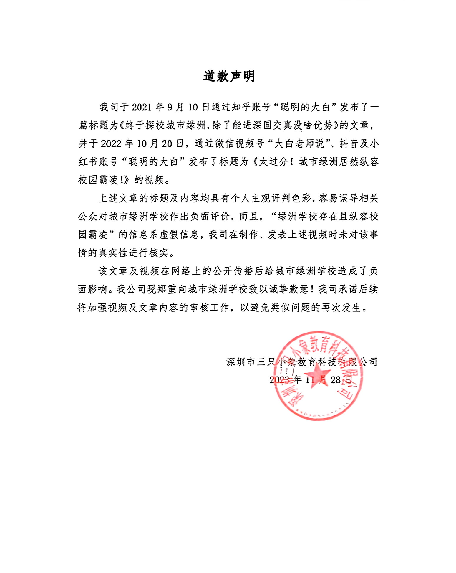 致城市绿洲学校的道歉声明.jpg